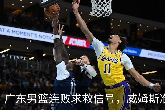 广东男篮连败求救信号，威姆斯准备重返“战场”救主