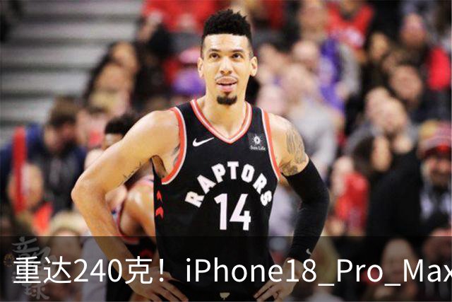 重达240克！iPhone18 Pro Max重量曝光，网络引发不少讨论